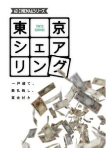 東京シェアリング～一戸建て、敷礼無し、賞金付き～