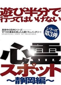 遊び半分で行ってはいけない心霊スポット ～静岡編～