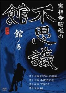 実相寺昭雄の不思議館 館の巻