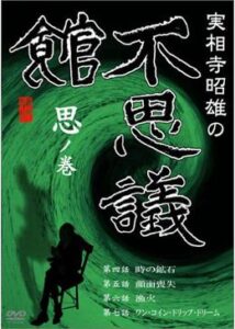 実相寺昭雄の不思議館 思の巻き