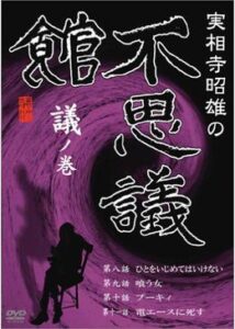 実相寺昭雄の不思議館 議の巻