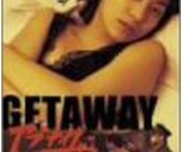 GETAWAY アブナイ女