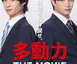 多動力 THE MOVIE