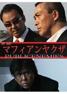 実録マフィアンヤクザ PUBLICENEMIES 劇場版