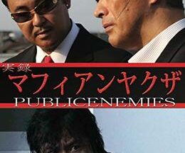 実録マフィアンヤクザ PUBLICENEMIES 劇場版