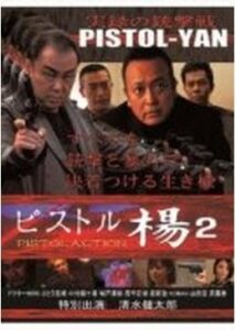 ピストル楊 2 PISTOLACTION