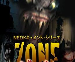 NEOドキュメント・シリーズ ZONE