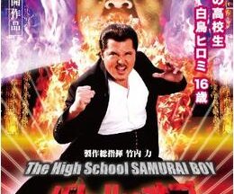 バトル・オブ・ヒロミくん！ 〜The High School SAMURAI BOY〜