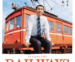 RAILWAYS 49歳で電車の運転士になった男の物語