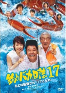 釣りバカ日誌17 あとは能登なれ ハマとなれ！