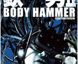 鉄男 II BODY HAMMER