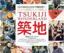 TSUKIJI WONDERLAND(築地ワンダーランド)