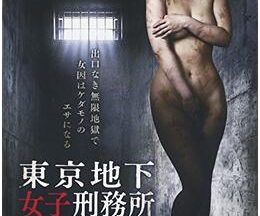 東京地下女子刑務所 CHAPTER4・エリア∞〈インフィニティ〉