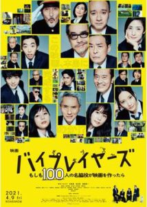 バイプレイヤーズ～もしも100人の名脇役が映画をつくったら～