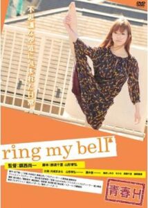 青春Ｈ ring my bell ～リング・マイ・ベル～