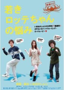 青春H セカンドシーズン 若きロッテちゃんの悩み