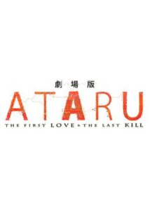 劇場版 ATARU