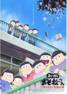 劇場版『えいがのおそ松さん』