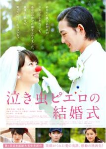 泣き虫ピエロの結婚式