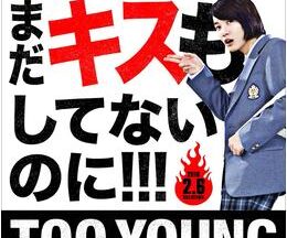 TOO YOUNG TO DIE！ 若くして死ぬ