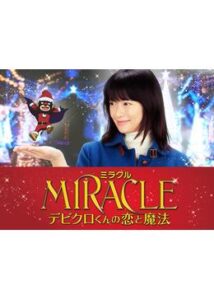 MIRACLE デビクロくんの恋と魔法