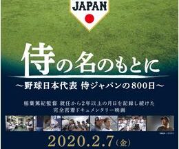 侍の名のもとに 野球日本代表 侍ジャパンの800日