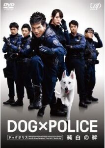 DOG×POLICE 純白の絆