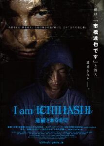 I am ICHIHASHI 逮捕されるまで