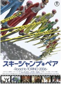 スキージャンプ・ペア 〜Road to TORINO 2006〜