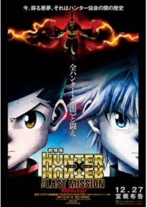 劇場版 HUNTER×HUNTER The LAST MISSION