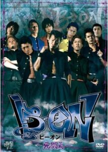 B→ON(ビーオン) -死闘篇-