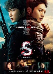 S 最後の警官 奪還 RECOVERY OF OUR FUTURE