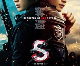 S 最後の警官 奪還 RECOVERY OF OUR FUTURE