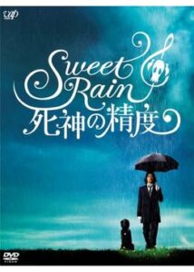 Sweet Rain 死神の精度