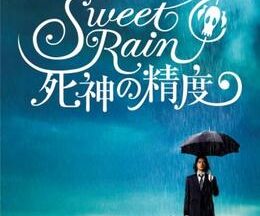 Sweet Rain 死神の精度