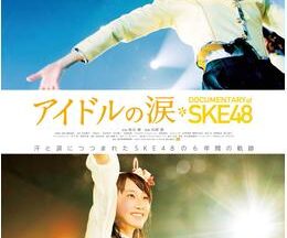 アイドルの涙 DOCUMENTARY of SKE48