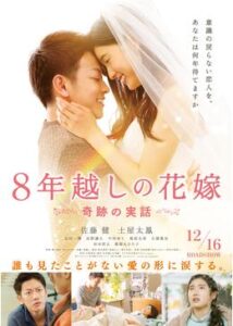 8年越しの花嫁 奇跡の実話