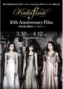 Kalafina 10th Anniversary Film ～夢が紡ぐ輝きのハーモニー～