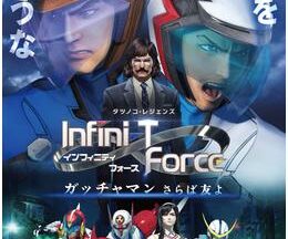 劇場版Infini-T Force／ガッチャマン さらば友よ