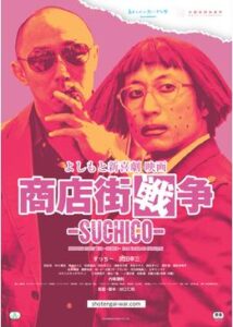 よしもと新喜劇映画 商店街戦争 SUCHICO