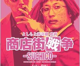 よしもと新喜劇映画 商店街戦争 SUCHICO