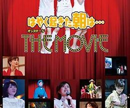 はやく起きた朝は…オンステージ THE MOVIE