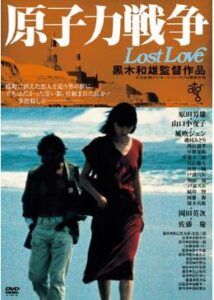 原子力戦争 Lost Love