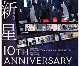 超新星 10th Anniversary Film～絆は永遠に～
