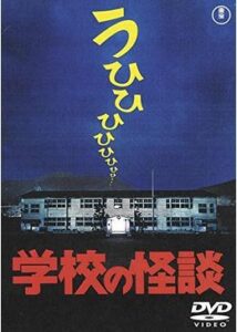 学校の怪談