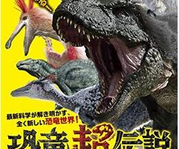 恐竜超伝説 劇場版ダーウィンが来た！