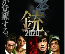 銃2020