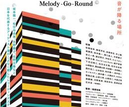 音響ハウス Melody-Go-Round