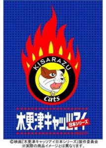 木更津キャッツアイ 日本シリーズ