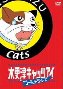 木更津キャッツアイ ワールドシリーズ